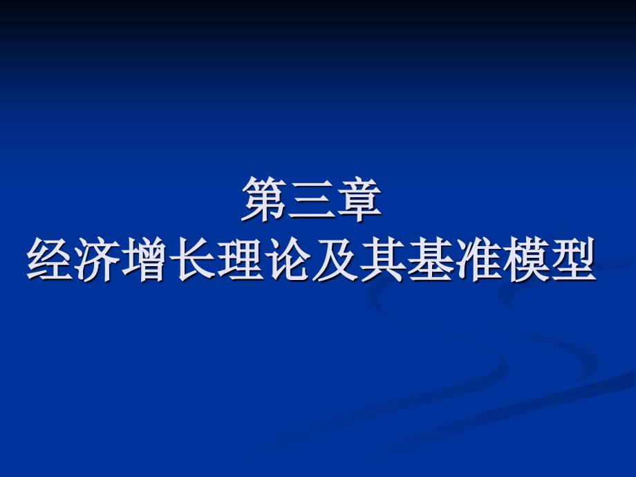 经济增长理论及其基准模型_第1页