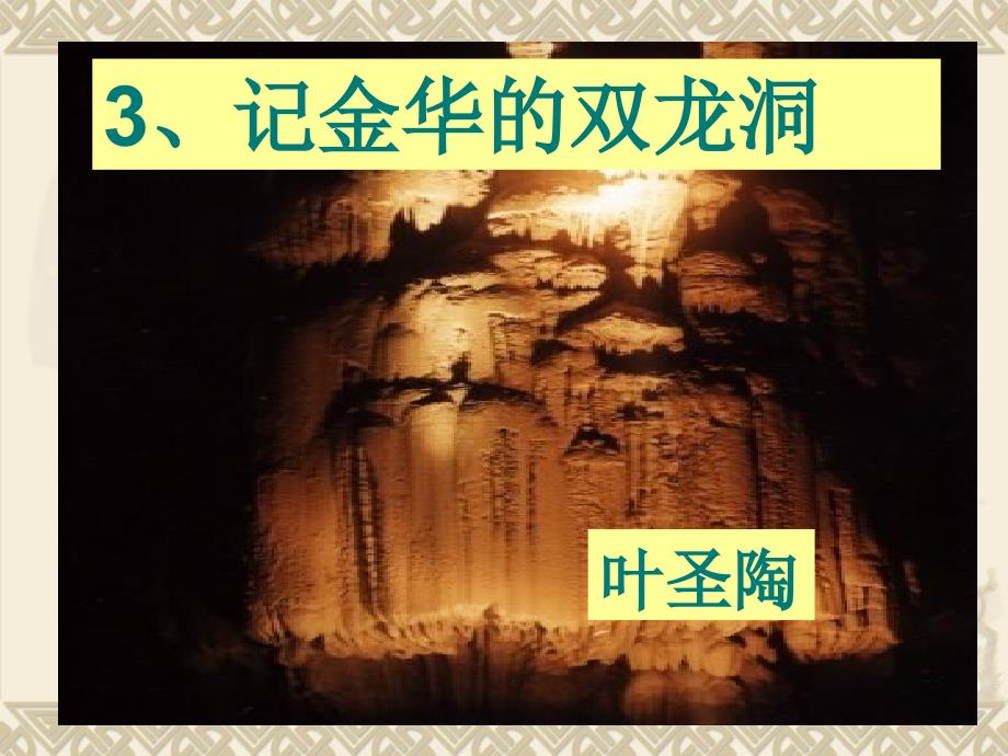 记金华的双龙洞完美版.ppt_第1页
