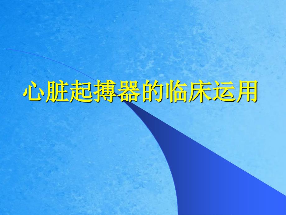 心脏起搏器的临床应用ppt课件_第1页