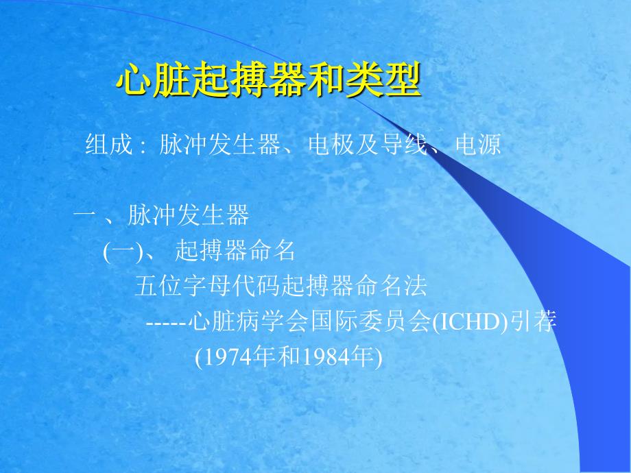 心脏起搏器的临床应用ppt课件_第4页