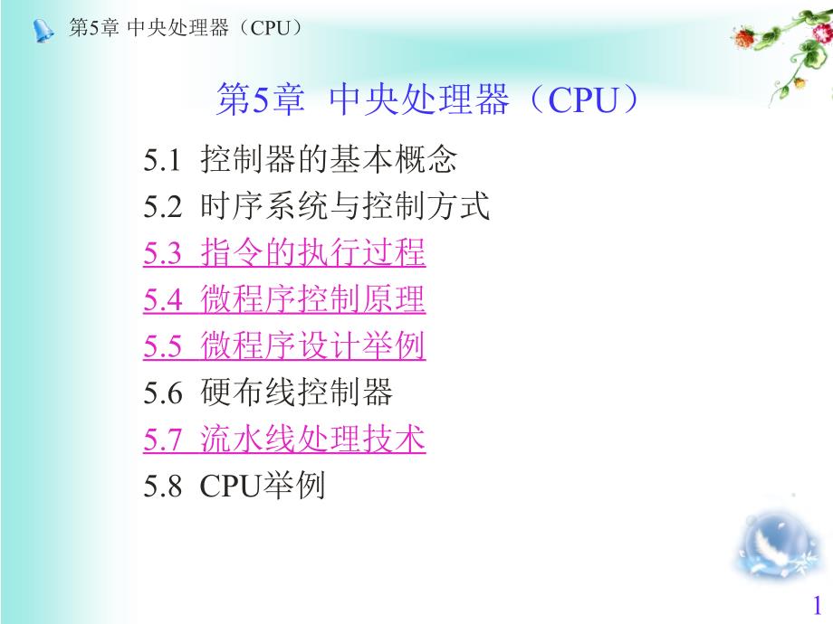 第5章中央处理器（CPU）_第1页