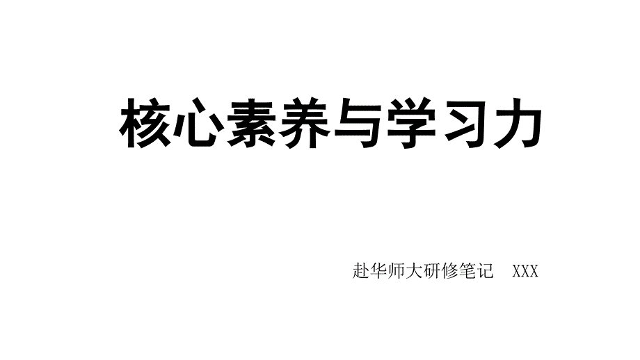 核心素养与学习力校本培训PPT_第1页