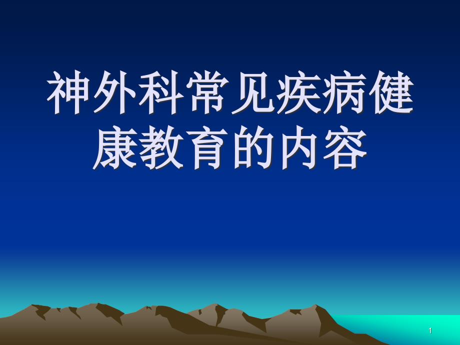 神外科常见疾病健康教育的内容ppt课件_第1页