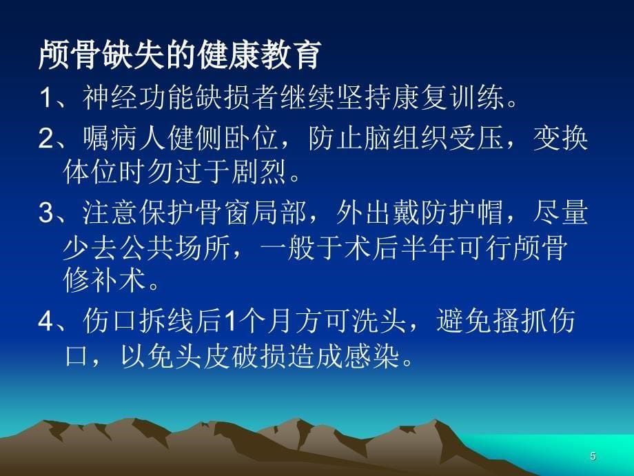 神外科常见疾病健康教育的内容ppt课件_第5页