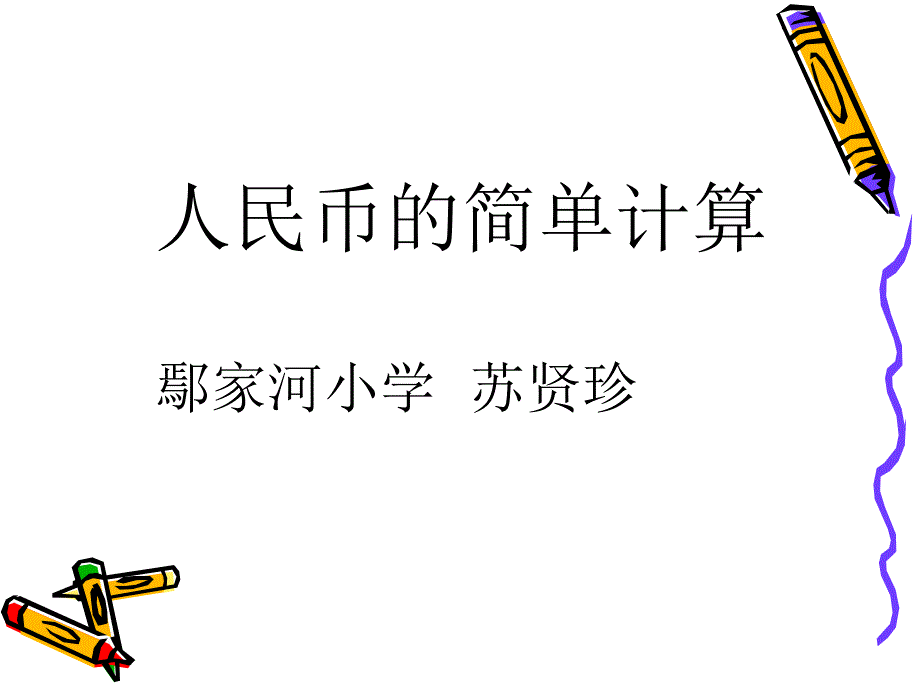 苏贤珍人民币的简单计算 5_第2页