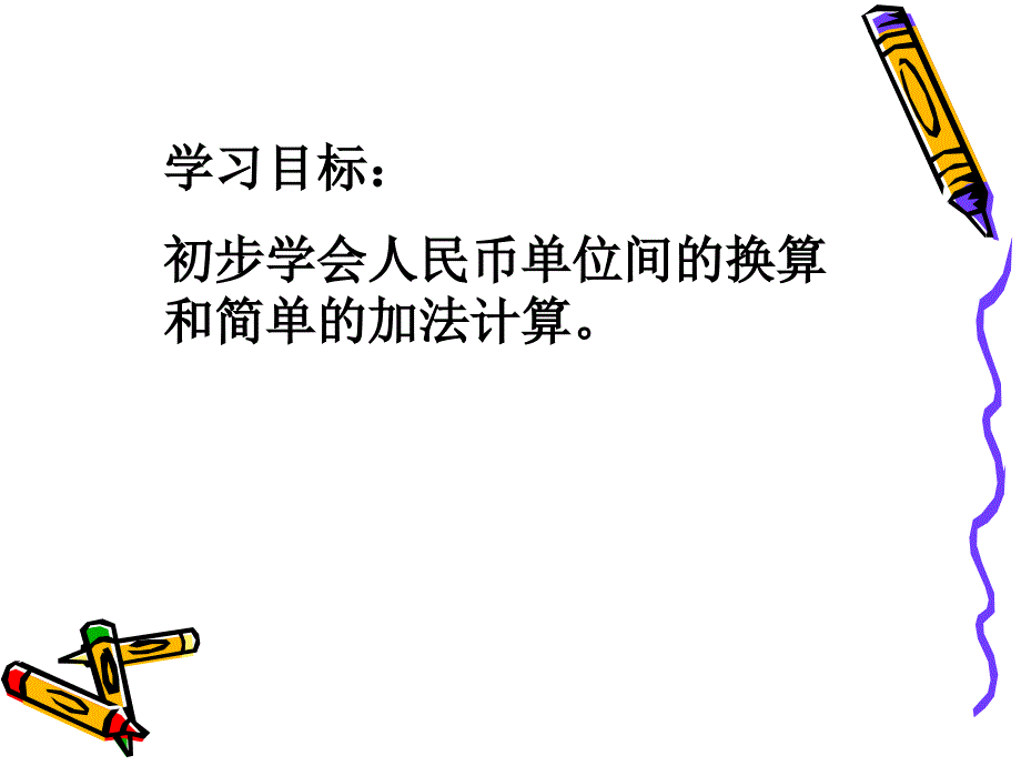 苏贤珍人民币的简单计算 5_第3页