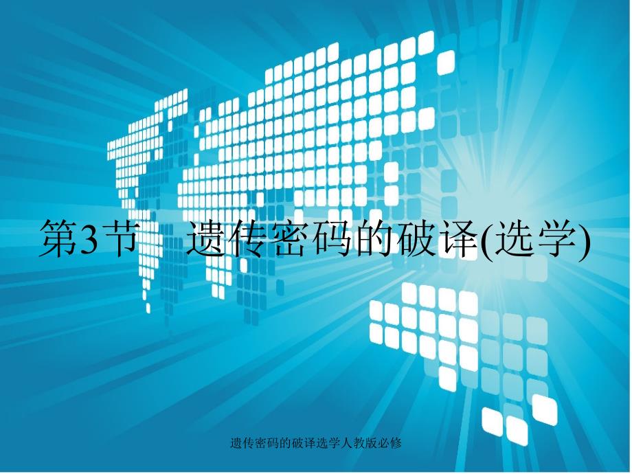 遗传密码的破译选学人教版必修课件_第1页