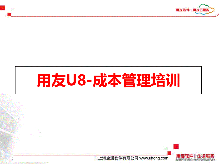 用友U8成本管理培训课件_第1页