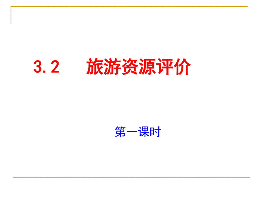 湘教版高中地理选修三3.2旅游资源规划教学课件共33.ppt_第3页