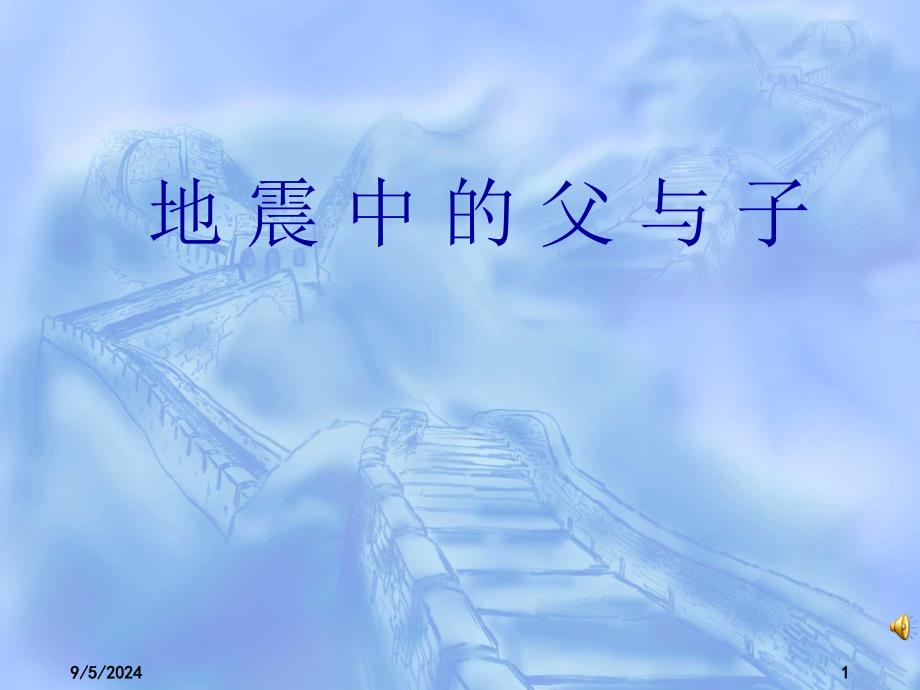 人教版小学语文《地震中的父与子》_第1页