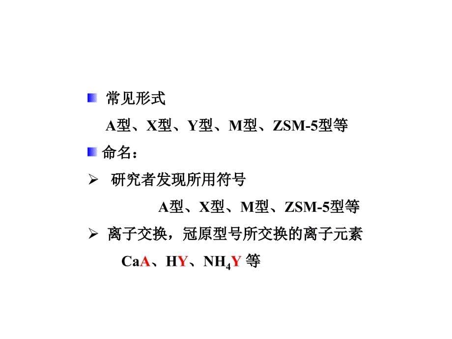 分子筛催化剂及其催化作用_第5页