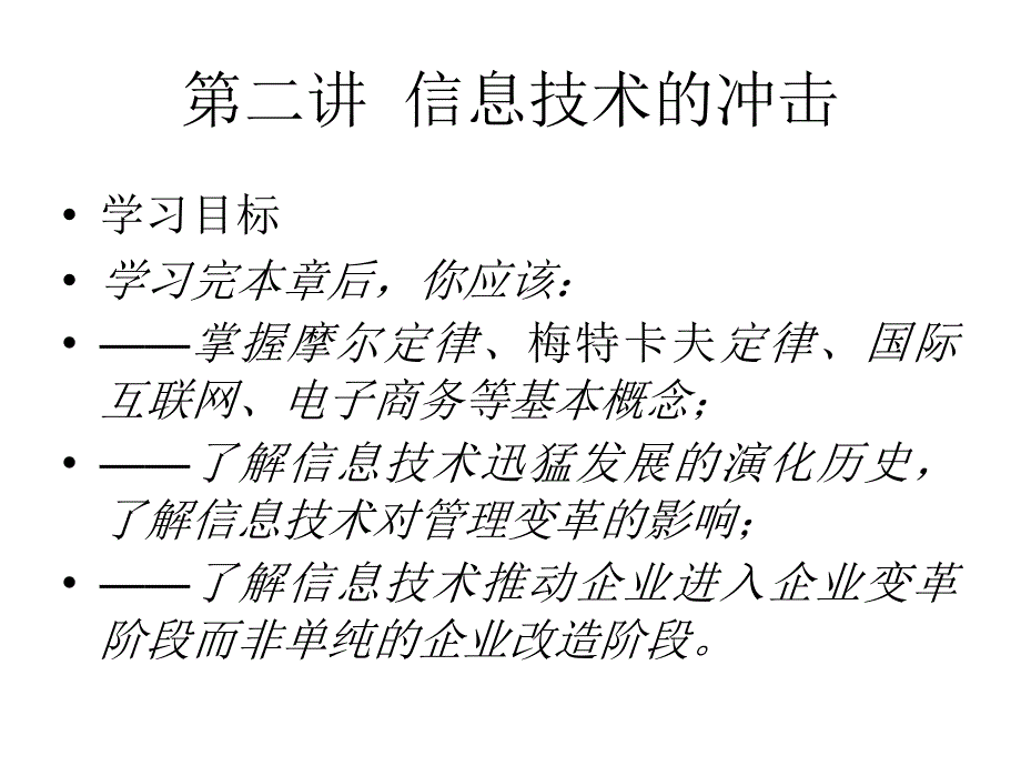 MIS2章管理变革_第1页
