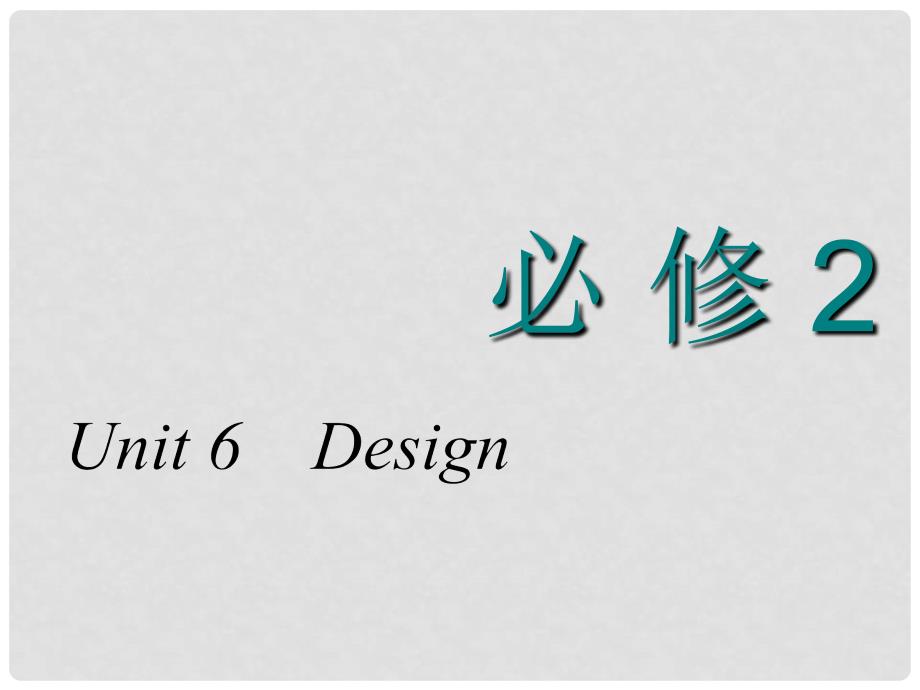 高考英语一轮复习 Unit 6 Design课件 北师大版必修2_第1页