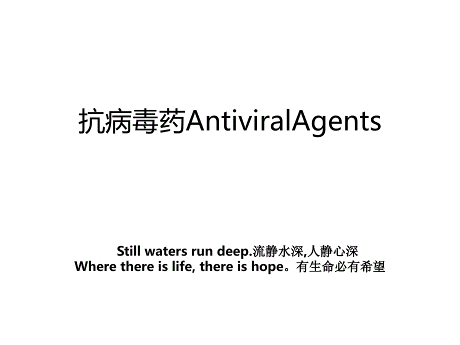 抗病毒药AntiviralAgents_第1页