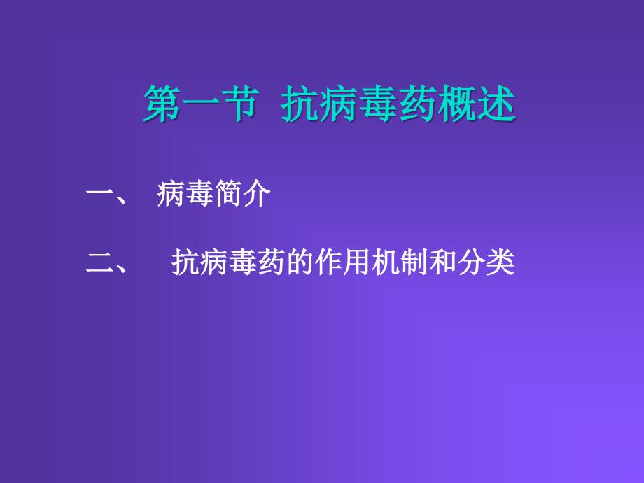 抗病毒药AntiviralAgents_第3页