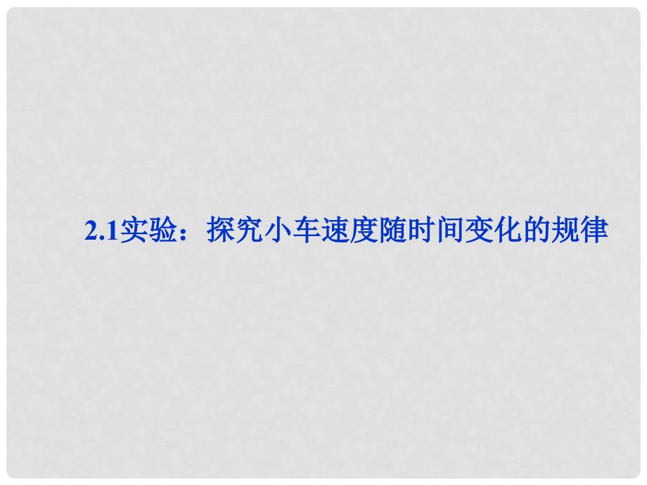 河北省邢台市高中物理 第二章 匀变速直线运动的研究 2.1 实验：探究小车速度随时间变化的规律课件 新人教版必修1_第1页