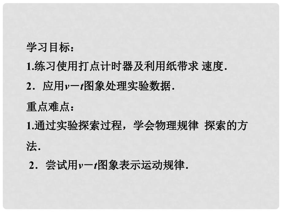 河北省邢台市高中物理 第二章 匀变速直线运动的研究 2.1 实验：探究小车速度随时间变化的规律课件 新人教版必修1_第2页