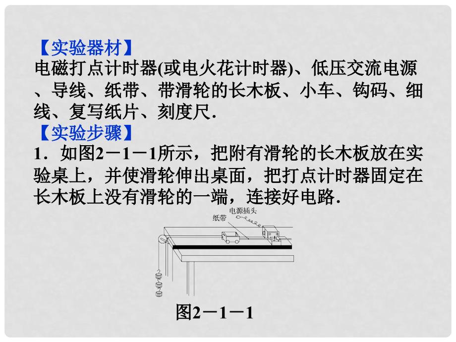 河北省邢台市高中物理 第二章 匀变速直线运动的研究 2.1 实验：探究小车速度随时间变化的规律课件 新人教版必修1_第4页