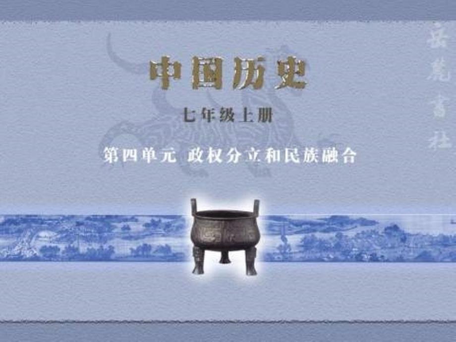 岳麓版七年级历史上三国两晋南北朝科学和艺术_第1页