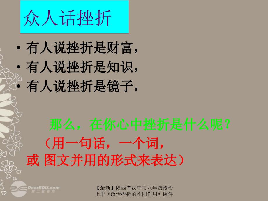 最新八年级政治上册政治挫折的不同作用_第2页