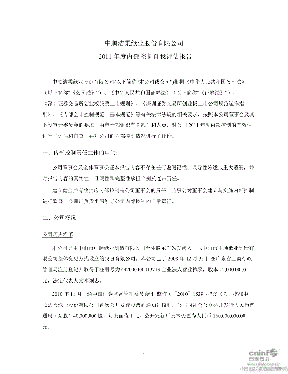 中顺洁柔：内部控制自我评估报告_第1页