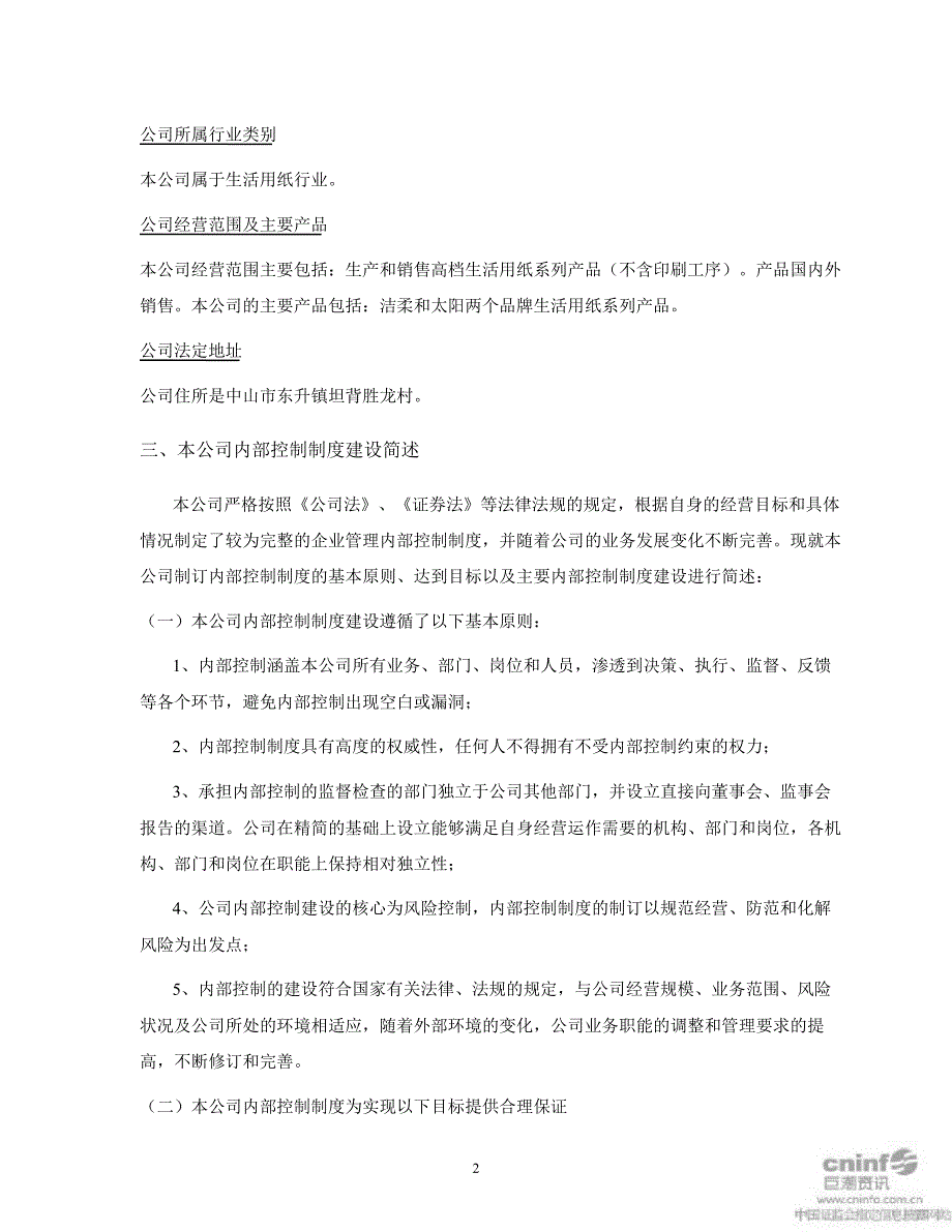 中顺洁柔：内部控制自我评估报告_第2页