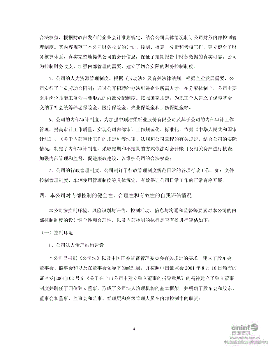 中顺洁柔：内部控制自我评估报告_第4页