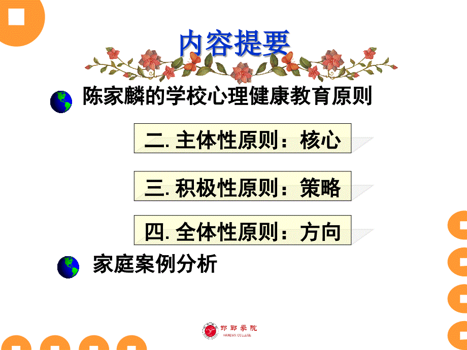 学校心理健康教育的原则_第2页