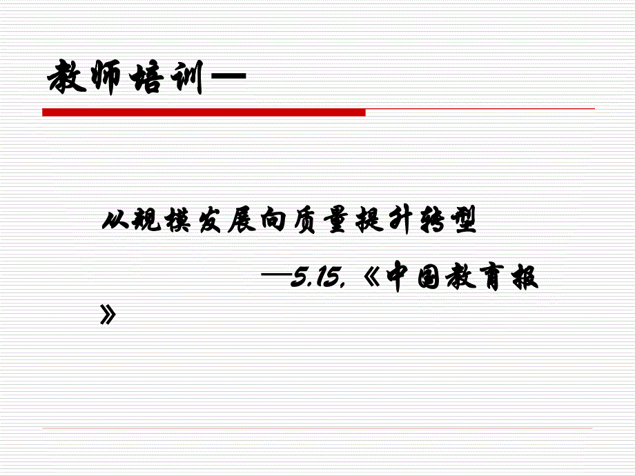 培训转型：为教师满意_第2页