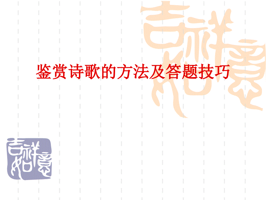 诗歌鉴赏的方法及技巧_第1页