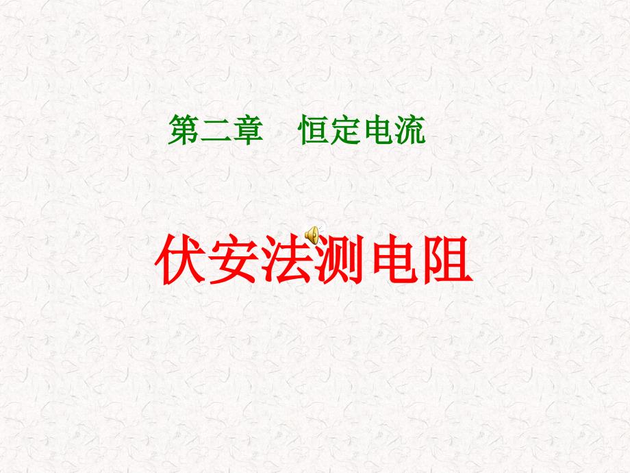 复习高二物理伏安法测电阻之内外接法剖析_第1页