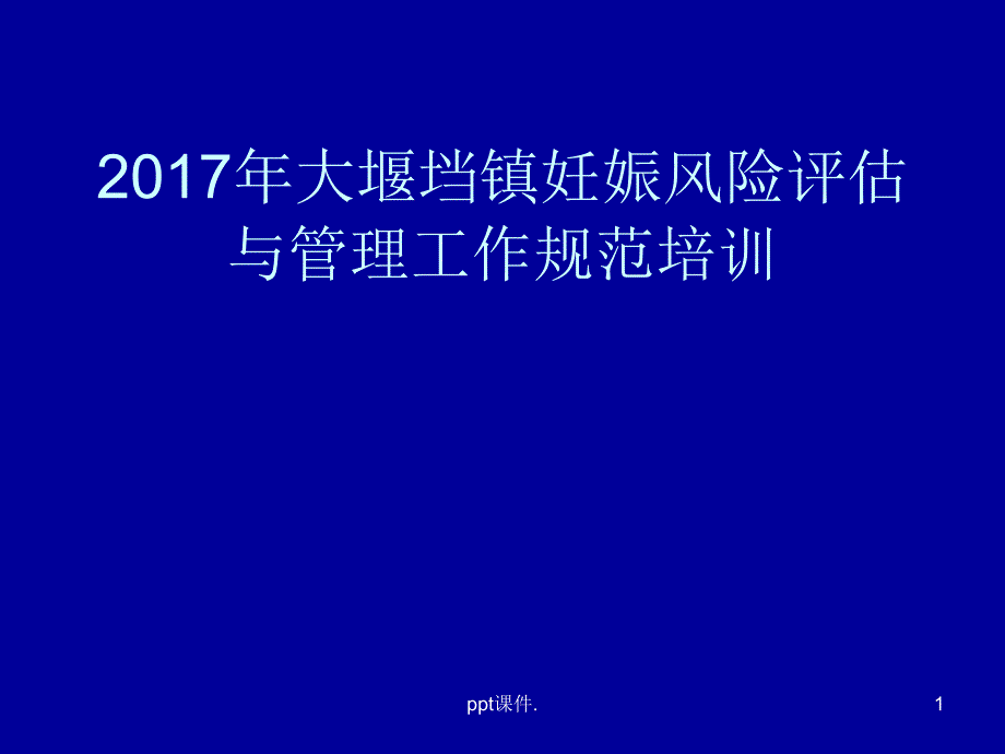 妊娠风险评估与管理工作规范培训ppt课件_第1页