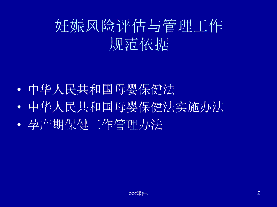 妊娠风险评估与管理工作规范培训ppt课件_第2页