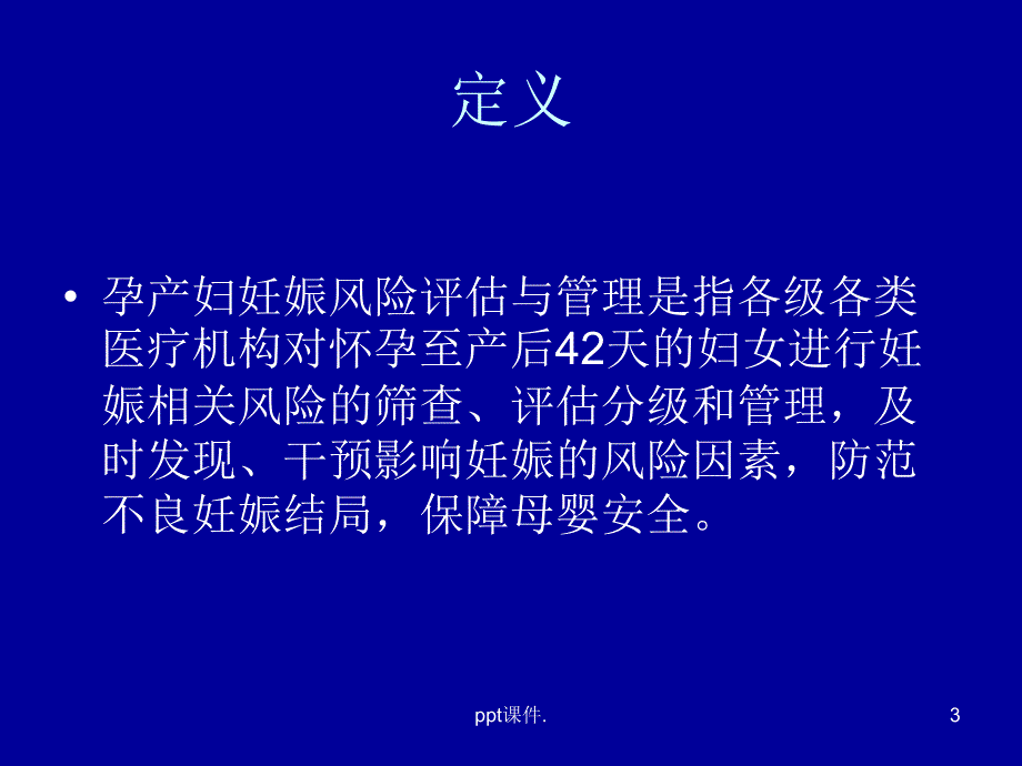 妊娠风险评估与管理工作规范培训ppt课件_第3页