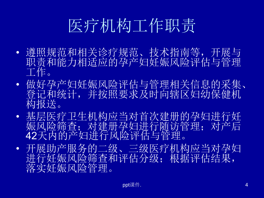 妊娠风险评估与管理工作规范培训ppt课件_第4页