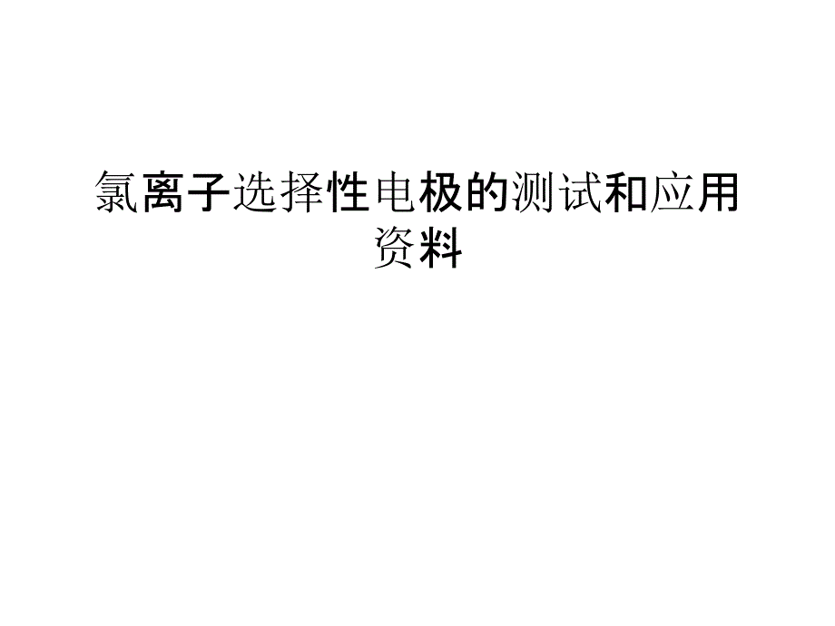 氯离子选择性电极的测试和应用资料演示教学_第1页