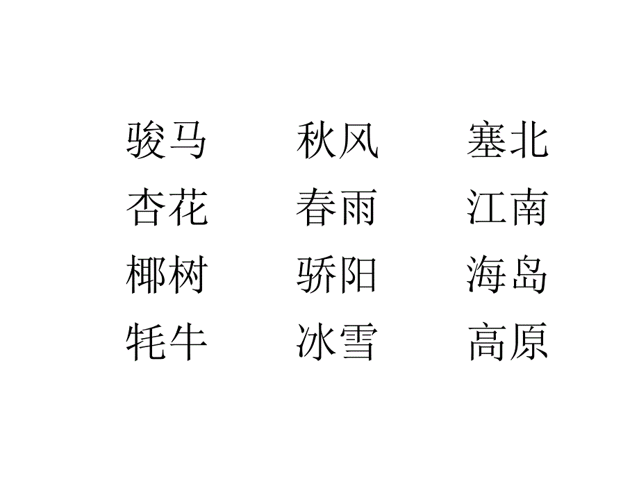 识字6第1课时_第4页