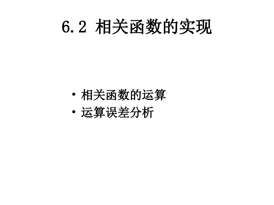 第六讲相关检测技术_第3页