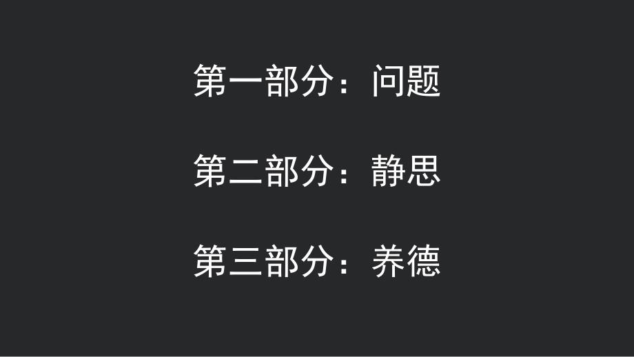 静以修身俭以养德道德讲堂_第3页