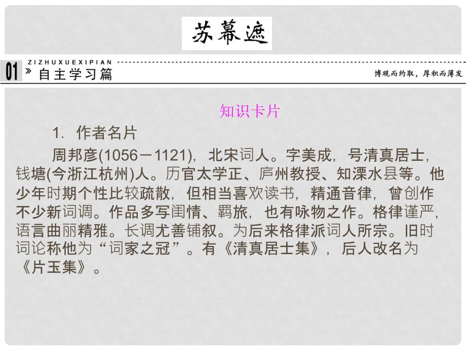 高中语文 专题十 苏幕遮课件 苏教版选修《唐诗宋词选读》_第1页