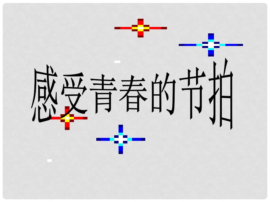 山东省六年级道德与法治上册 第二单元 青的脚步 青的气息 第3课 人们说我长大了 第1框 感受青的节拍课件 鲁人版五四制_第1页