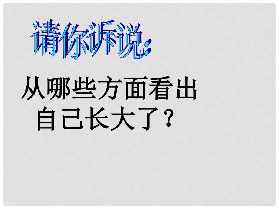 山东省六年级道德与法治上册 第二单元 青的脚步 青的气息 第3课 人们说我长大了 第1框 感受青的节拍课件 鲁人版五四制_第5页