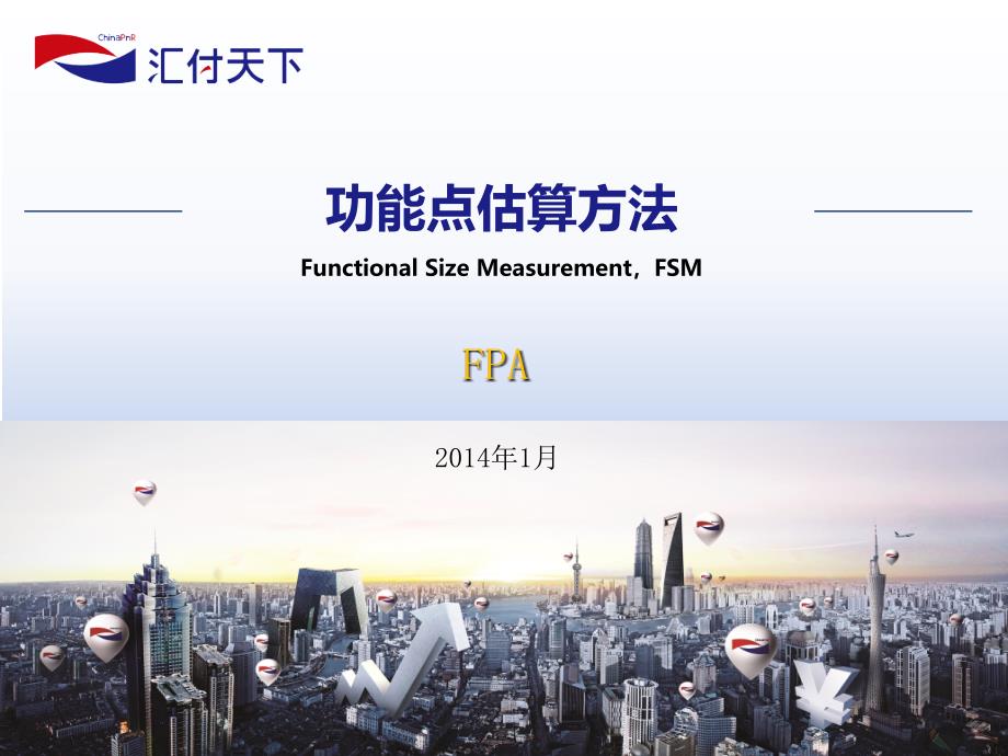 FP功能点估算方法_第1页