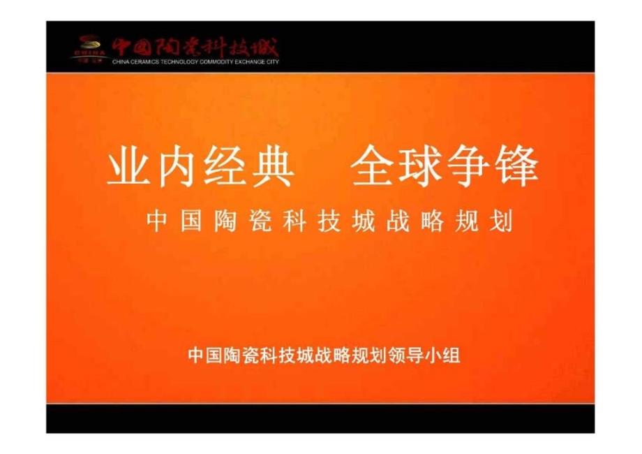 专业市场淄博中国陶瓷科技城战略规划117页_第2页