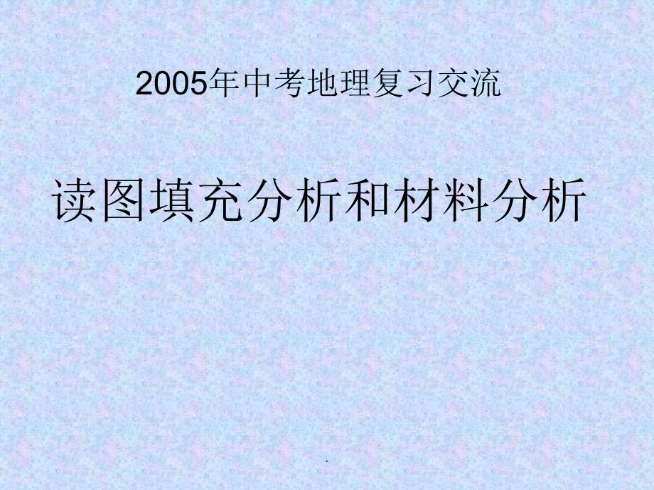 (精品文档)交流读图填充分析和材料分析演示课件_第1页