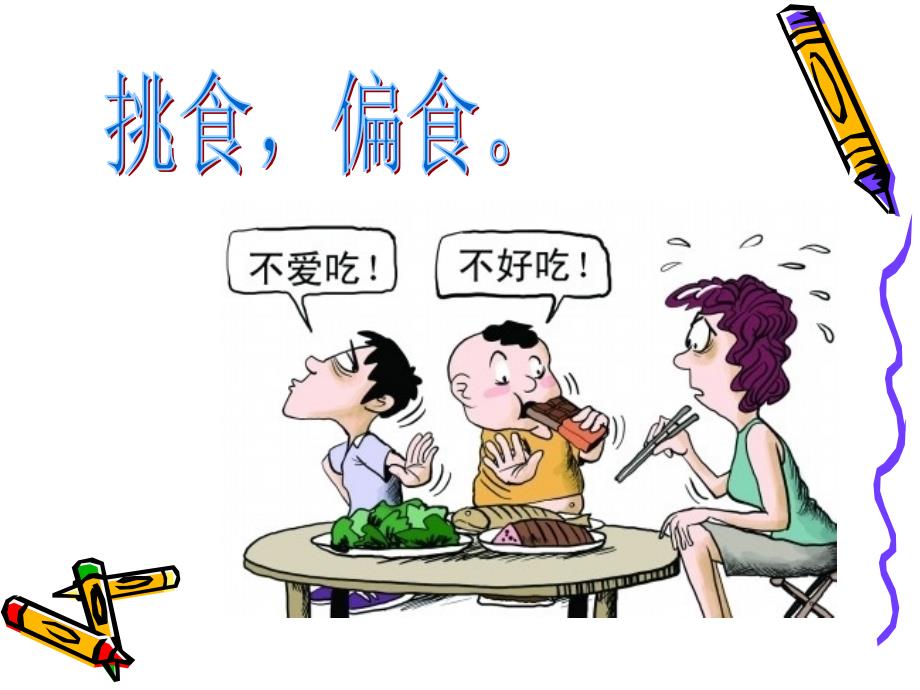 不挑食,不偏食.ppt_第2页