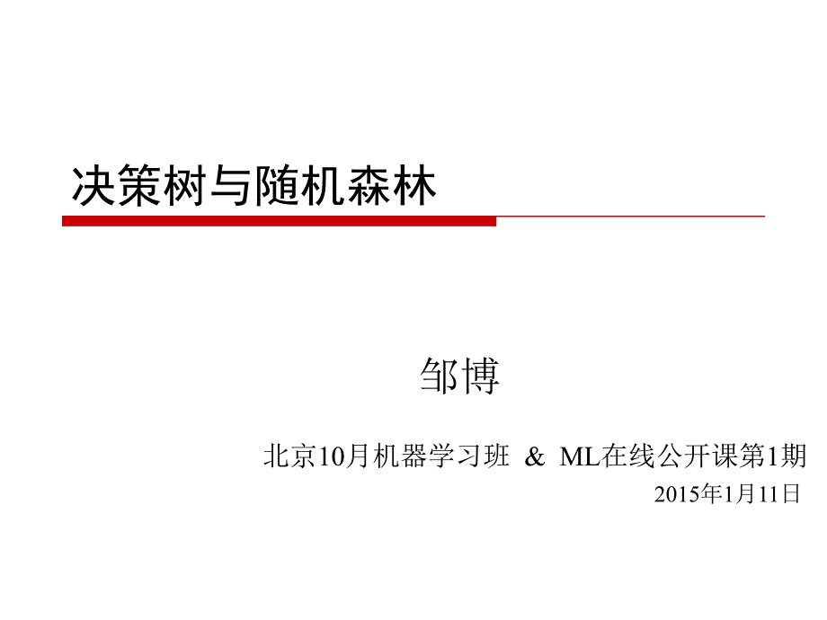 决策树与随机森林.ppt_第1页