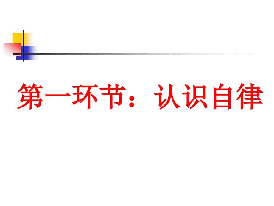 《做一个自律的人》初中主题班会教学提纲课件_第2页