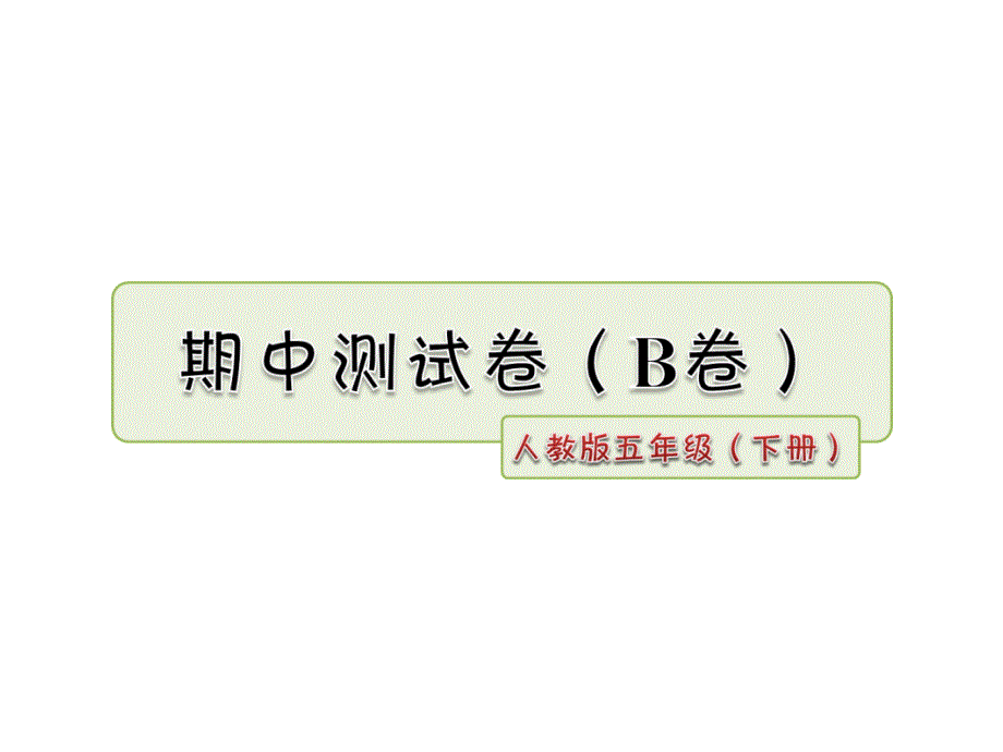 五年级下册语文课件期中测试卷B卷 人教新课标 共20张PPT_第1页