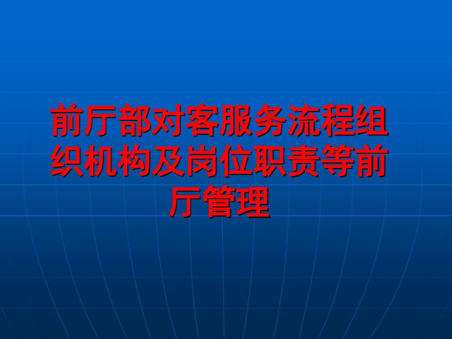 前厅部对客服务流程组织机构及岗位职责等前厅管理_第1页